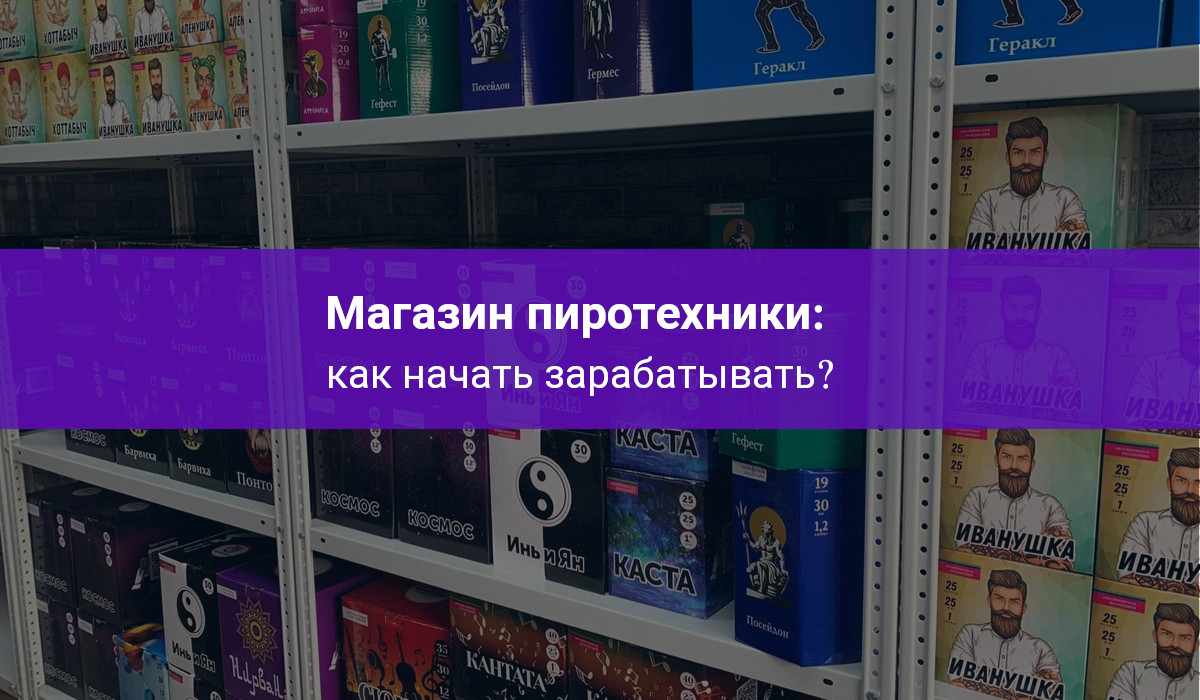 Как начать зарабатывать на пиротехнике? Где купить пиротехнику оптом?